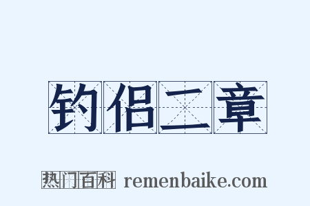 钓侣二章是什么意思的图片